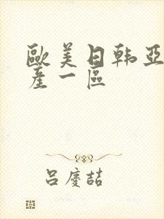 欧美日韩亚洲国产一区