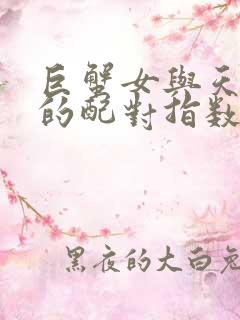 巨蟹女与天秤男的配对指数