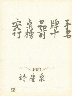 安卓品牌手机排行榜前十名