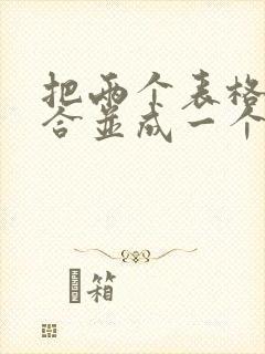 把两个表格文件合并成一个