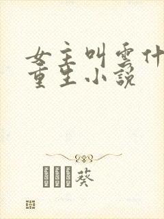 女主叫云什么的重生小说