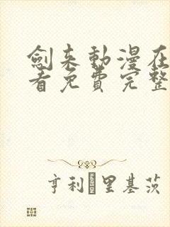 剑来动漫在线观看免费完整版全集