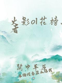 火影ol花榜忍者