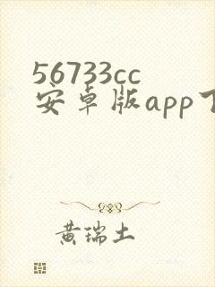 56733cc安卓版app下载