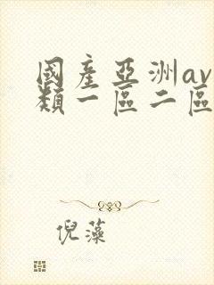 国产亚洲av另类一区二区三区