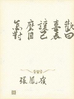 怎么让喜欢的人对自己表白