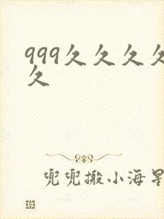 999久久久久久