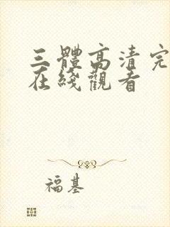 三体高清完整版在线观看