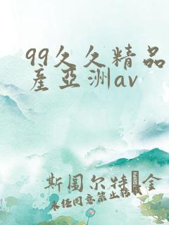 99久久精品国产亚洲av