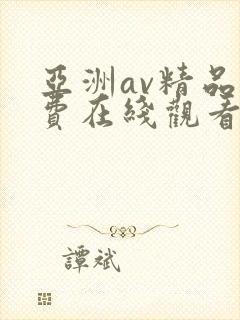 亚洲av精品免费在线观看