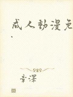 成人动漫免费看.