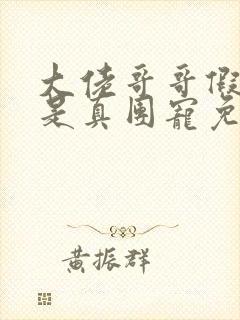 大佬哥哥假千金是真团宠免费阅读