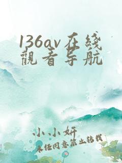 136av在线观看导航