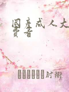 国产成人大片免费看