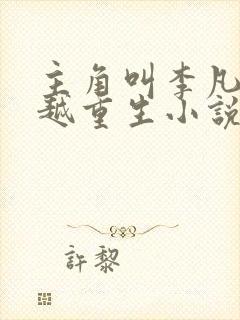 主角叫李凡的穿越重生小说