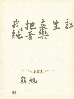 我把来生许给你纯音乐