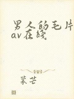 男人的毛片天堂av在线