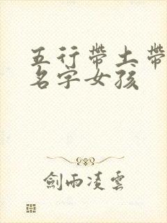 五行带土带金的名字女孩