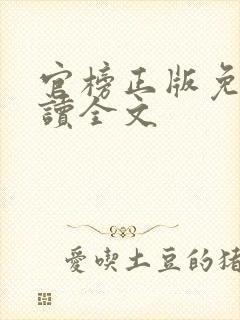 官榜正版免费阅读全文