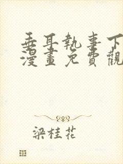 垂耳执事下拉式漫画免费观看