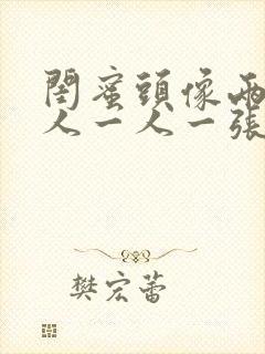 闺蜜头像两人真人一人一张霸气