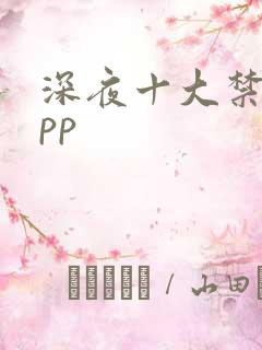 深夜十大禁播app