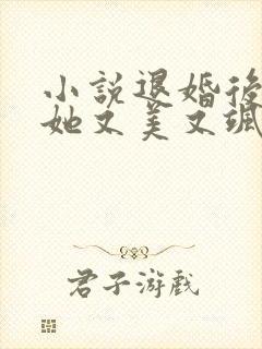 小说退婚后大佬她又美又飒全文