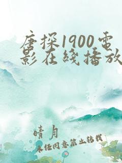 唐探1900电影在线播放免费