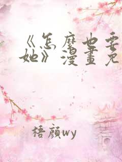 《怎么也要不够她》漫画免费阅读