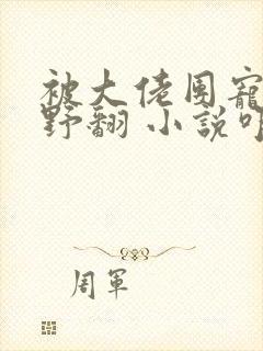 被大佬团宠后我野翻 小说咋不更新了