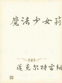 魔法少女莉莉丝