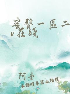 蜜臀一区二区av在线