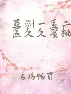 亚洲一区二区三区久久蜜桃