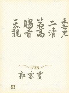 天赐第二季在线观看高清免费