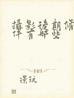 摄影后期修图软件有哪些