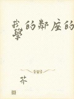 我的邻座的怪同学