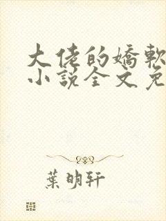 大佬的娇软美人小说全文免费阅读