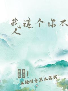 我这个你不爱的人