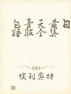 包青天黄日华国语版全集