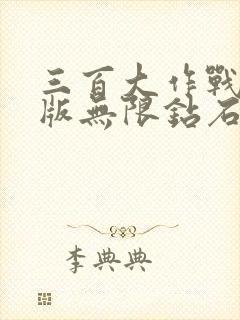 三百大作战破解版无限钻石无限金币