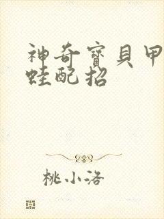 神奇宝贝甲贺忍蛙配招