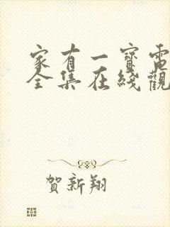 家有一宝电视剧全集在线观看