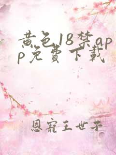 黄色18禁app免费下载