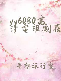 yy6080高清电视剧在线观看