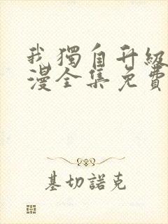 我独自升级动态漫全集免费观看第一季