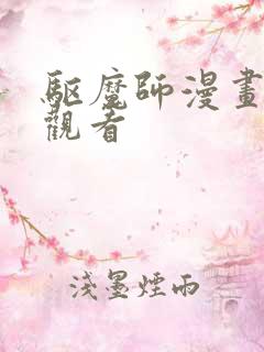 驱魔师漫画免费观看