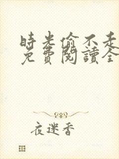 时光偷不走的你免费阅读全文