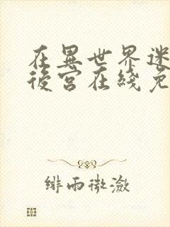 在异世界迷宫开后宫在线免费看