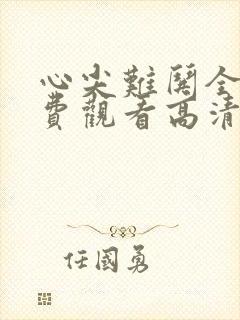 心尖难哄全集免费观看高清