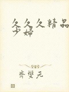 久久久精品午夜少妇